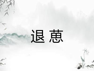 退葸