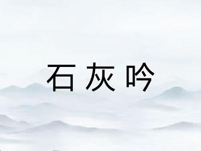 石灰吟