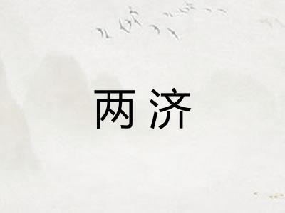 两济