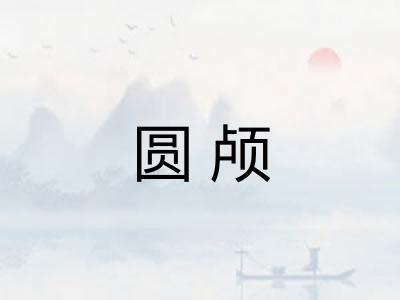 圆颅