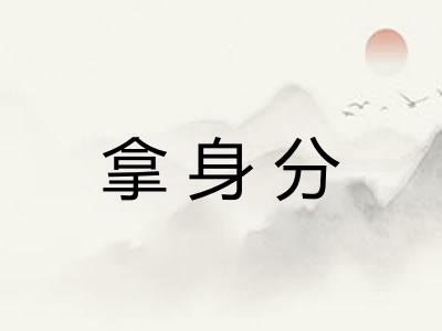 拿身分