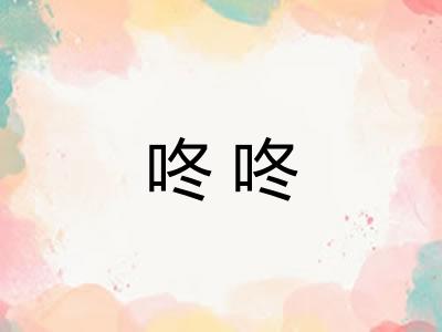 咚咚