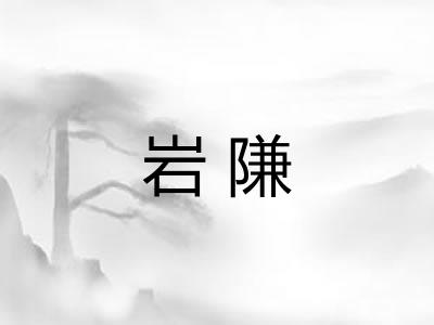 岩隒