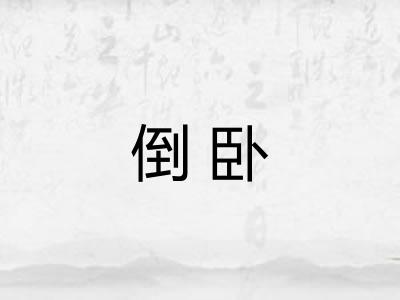 倒卧