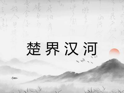 楚界汉河