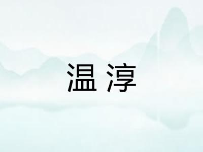 温淳