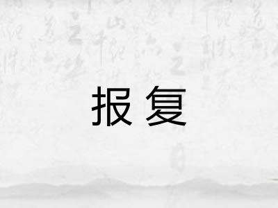 报复
