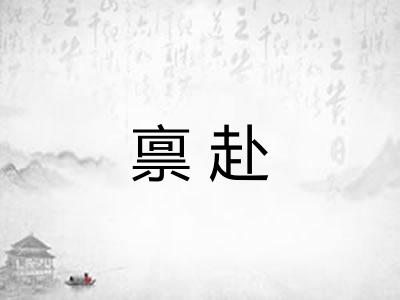 禀赴