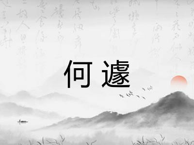 何遽
