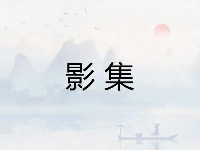 影集