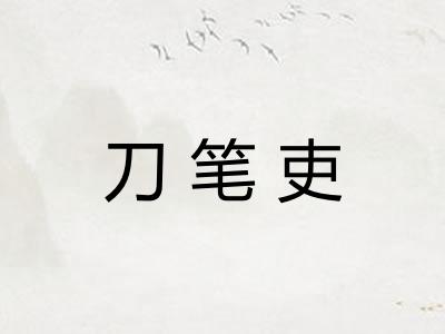 刀笔吏