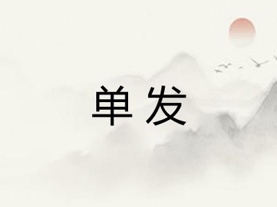 单发