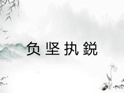 负坚执鋭