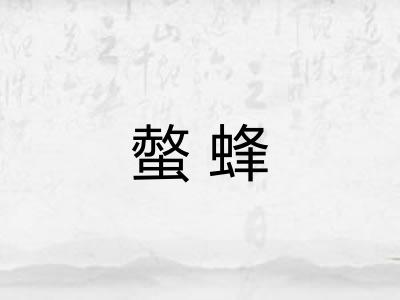 螫蜂