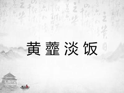 黄虀淡饭