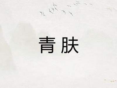 青肤