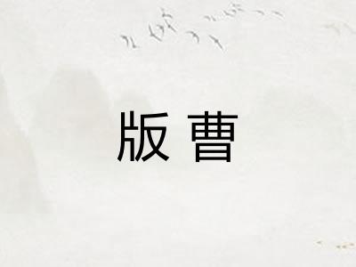 版曹