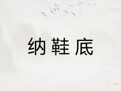 纳鞋底