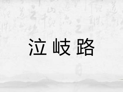 泣岐路