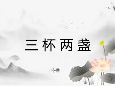 三杯两盏