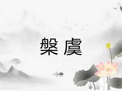 槃虞