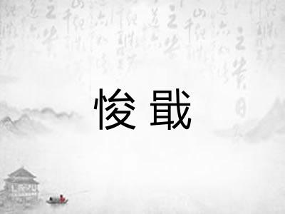 悛戢