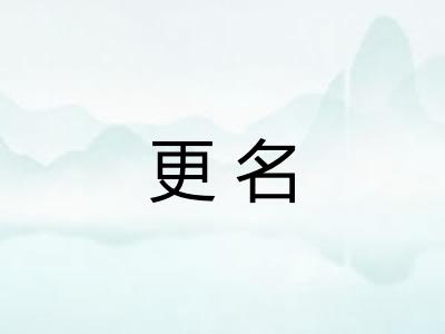 更名