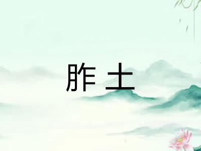 胙土