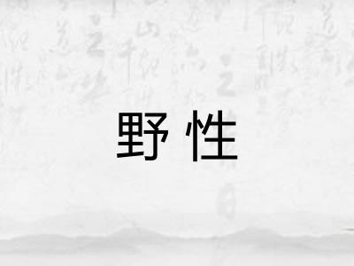 野性