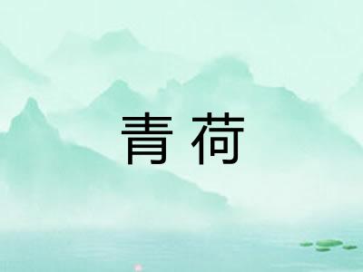青荷
