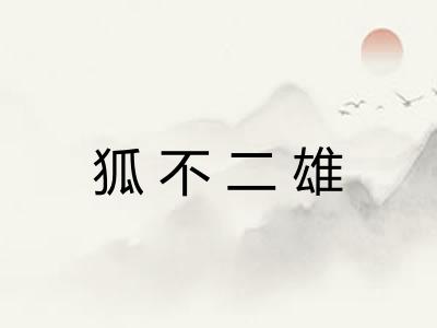 狐不二雄