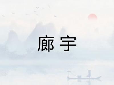 廊宇