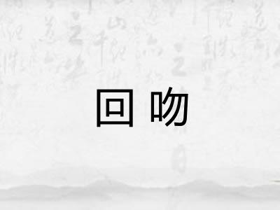 回吻