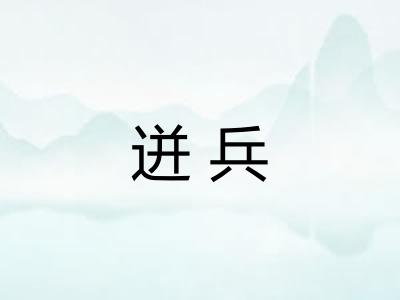 迸兵