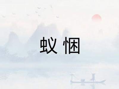 蚁悃