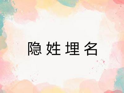 隐姓埋名