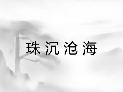 珠沉沧海