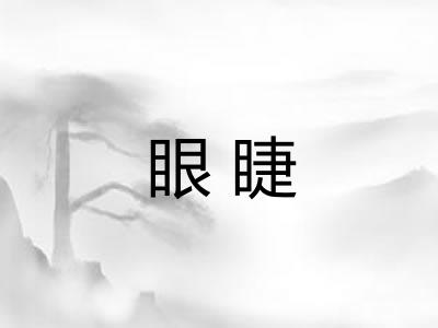 眼睫