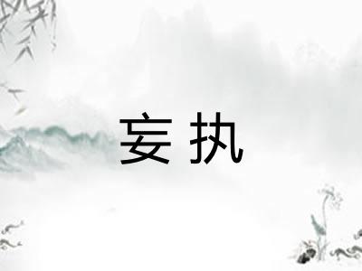 妄执
