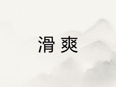 滑爽