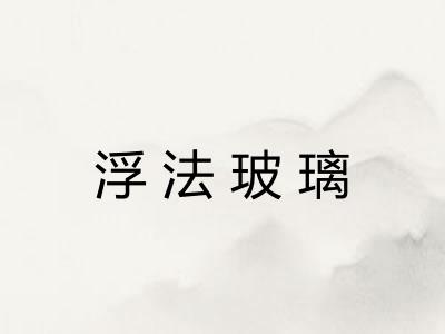 浮法玻璃