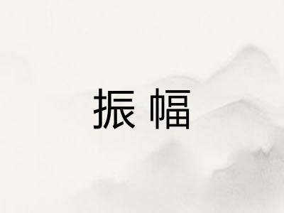 振幅