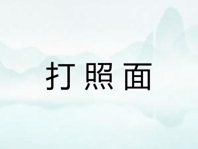 打照面