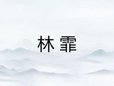 林霏
