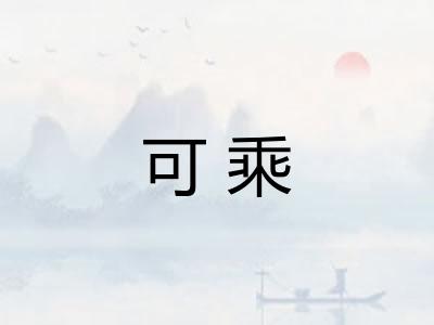 可乘
