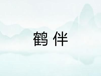 鹤伴