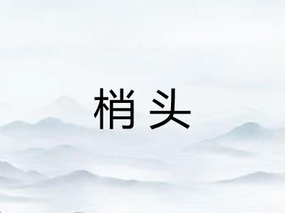 梢头