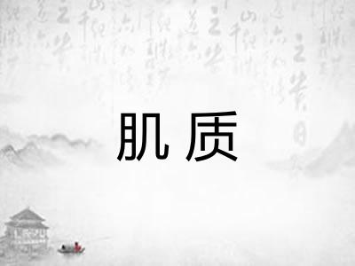 肌质