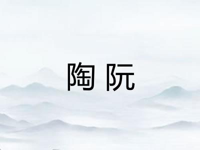 陶阮