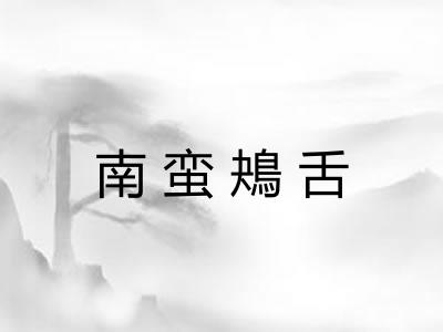 南蛮鴂舌